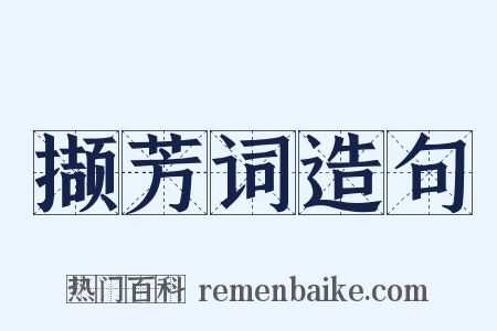 撷芳词造句是什么意思的图片